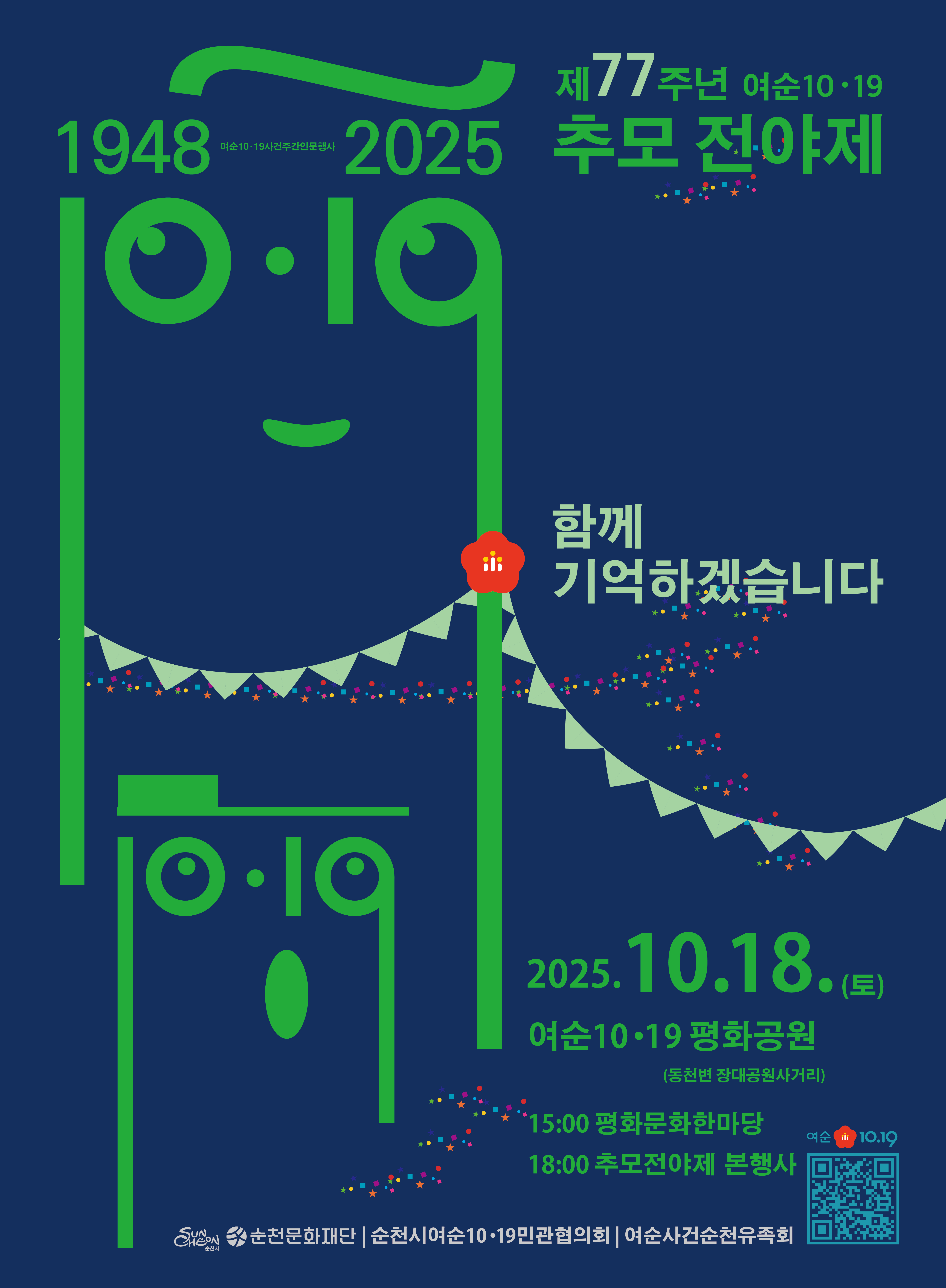 제77주년 여순1019사건 추모전야제